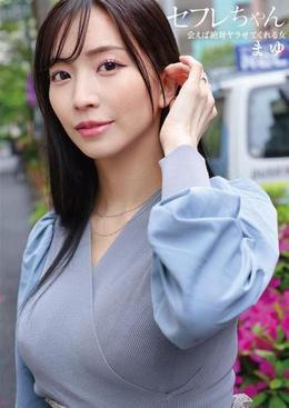 セフレちゃん　まゆー会えば絶対ヤラせてくれる女ー